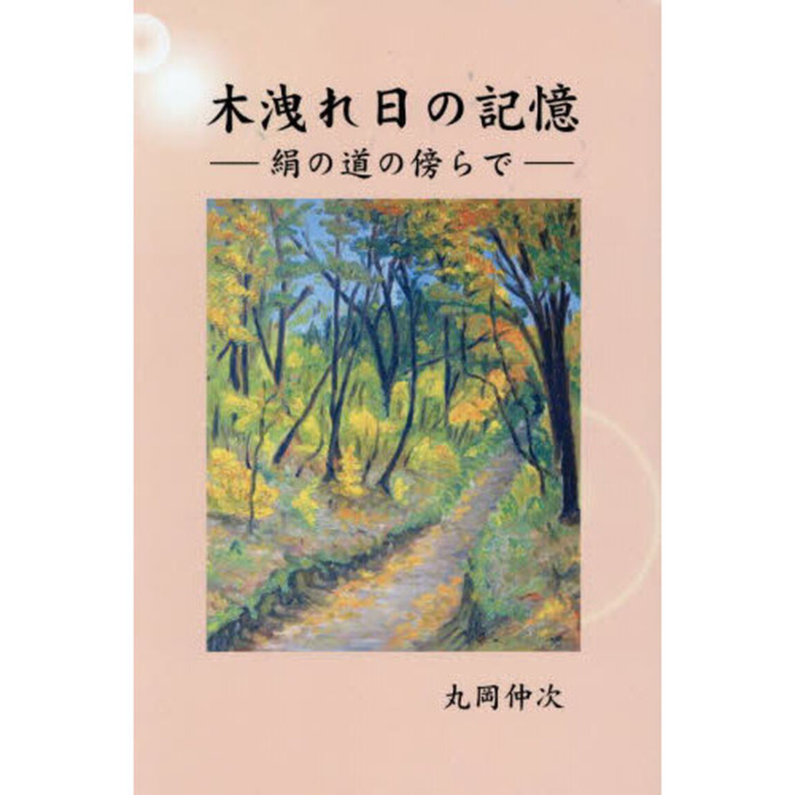 木洩れ日の記憶　絹の道の傍らで