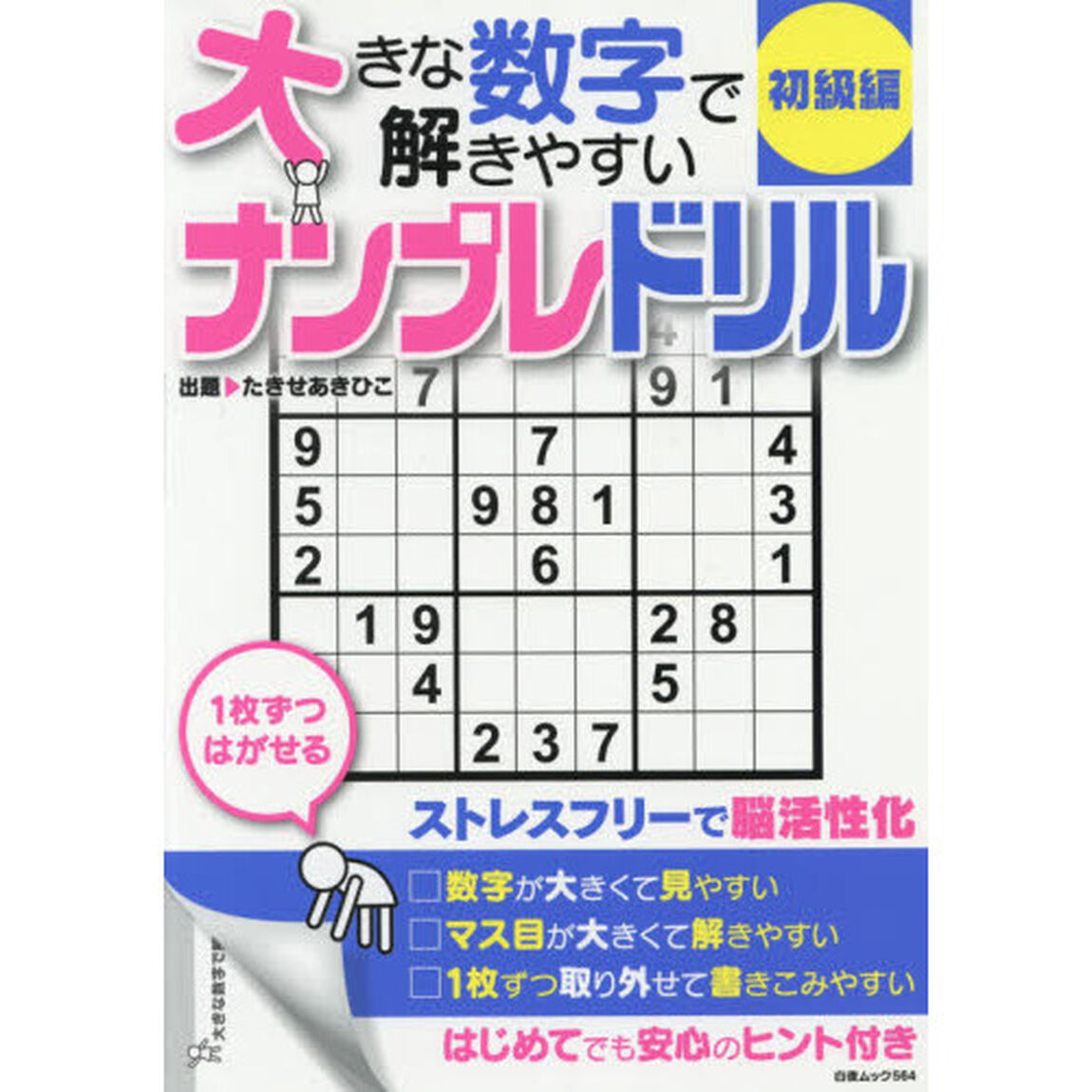 大きな数字で解きやすいナンプレドリル　初級編