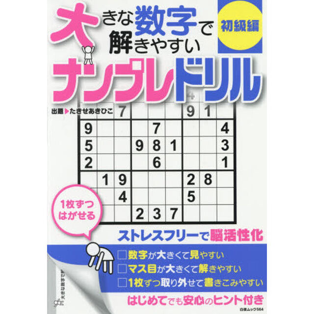 大きな数字で解きやすいナンプレドリル　初級編