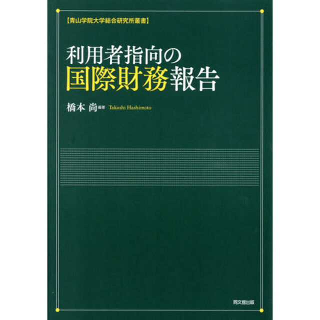 利用者指向の国際財務報告