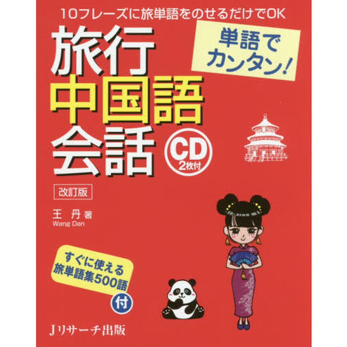単語でカンタン！旅行中国語会話「改訂版」