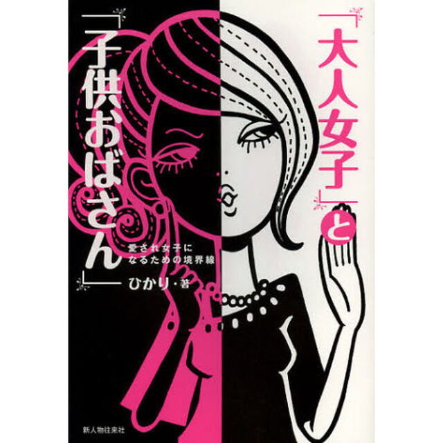 「大人女子」と「子供おばさん」　愛され女子になるための境界線
