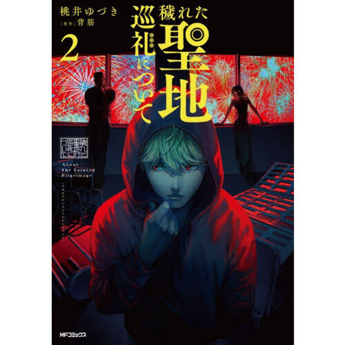 穢れた聖地巡礼について　２