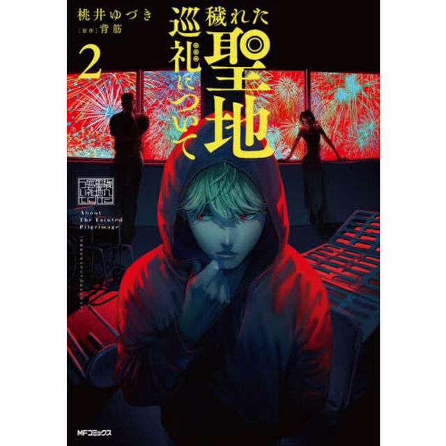 穢れた聖地巡礼について　２