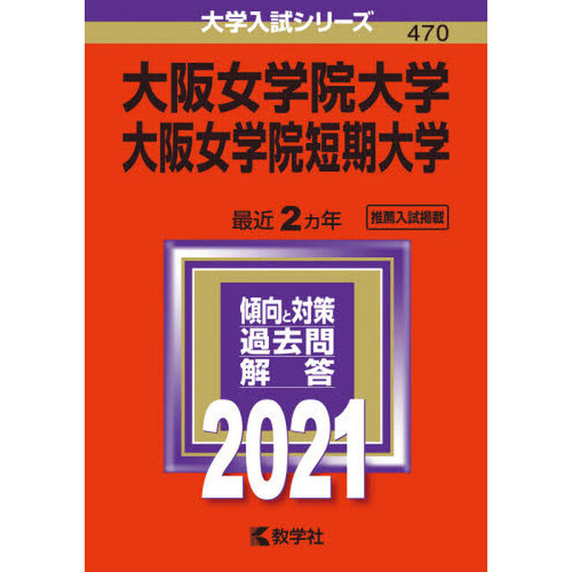 大阪女学院大学　大阪女学院短期大学　２０２１年版