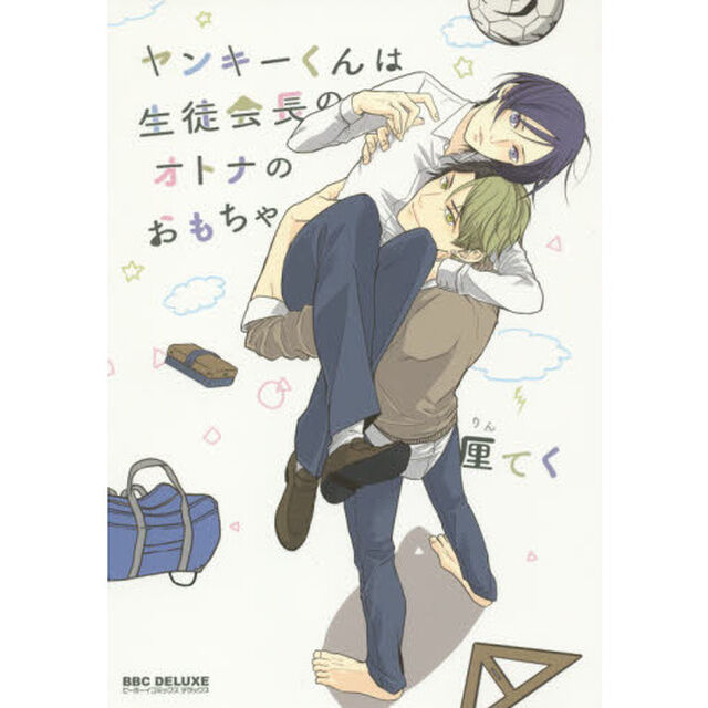 ヤンキーくんは生徒会長のオトナのおもちゃ