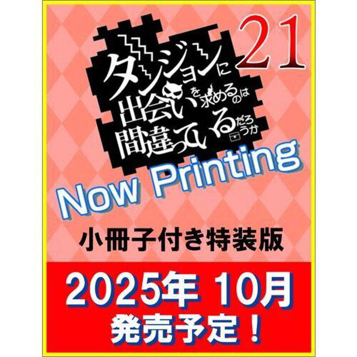 ダンジョンに出会いを求めるのは間違っているだろうか 21 小冊子付き特装版