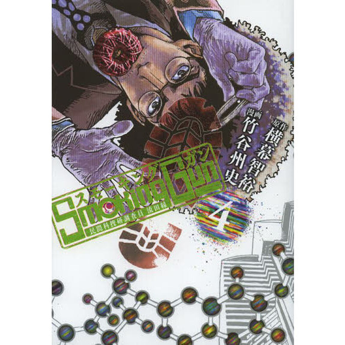 ＳｍｏｋｉｎｇＧｕｎ　民間科捜研調査員流田縁　４