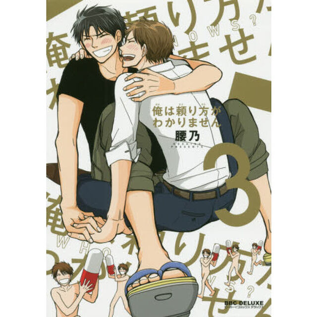 俺は頼り方がわかりません　　　３