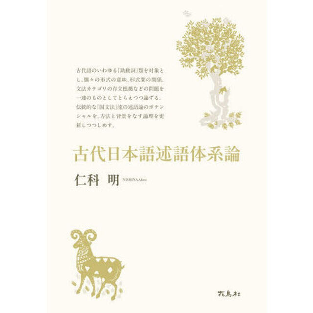 古代日本語述語体系論