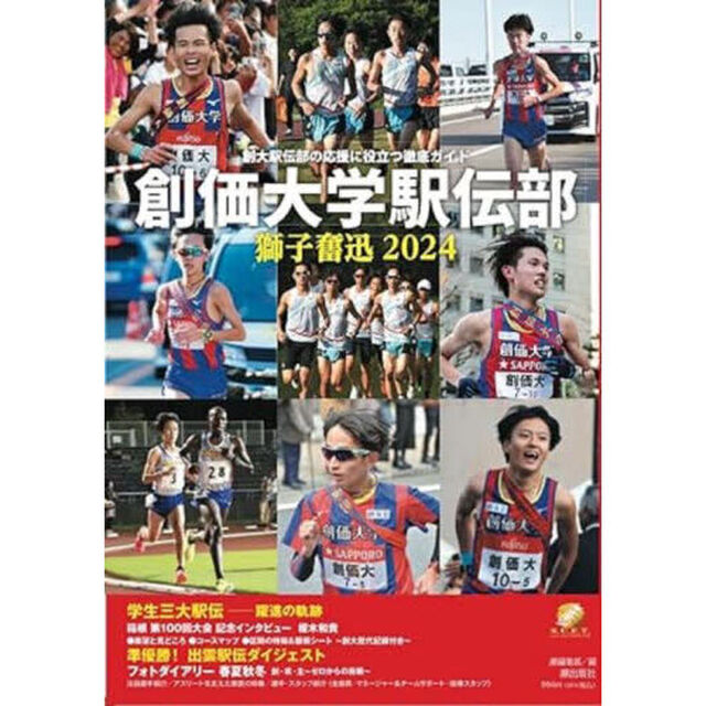 創価大学駅伝部獅子奮迅２０２４　創大駅伝部の応援に役立つ徹底ガイド