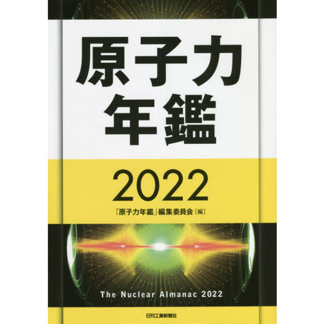 原子力年鑑　２０２２