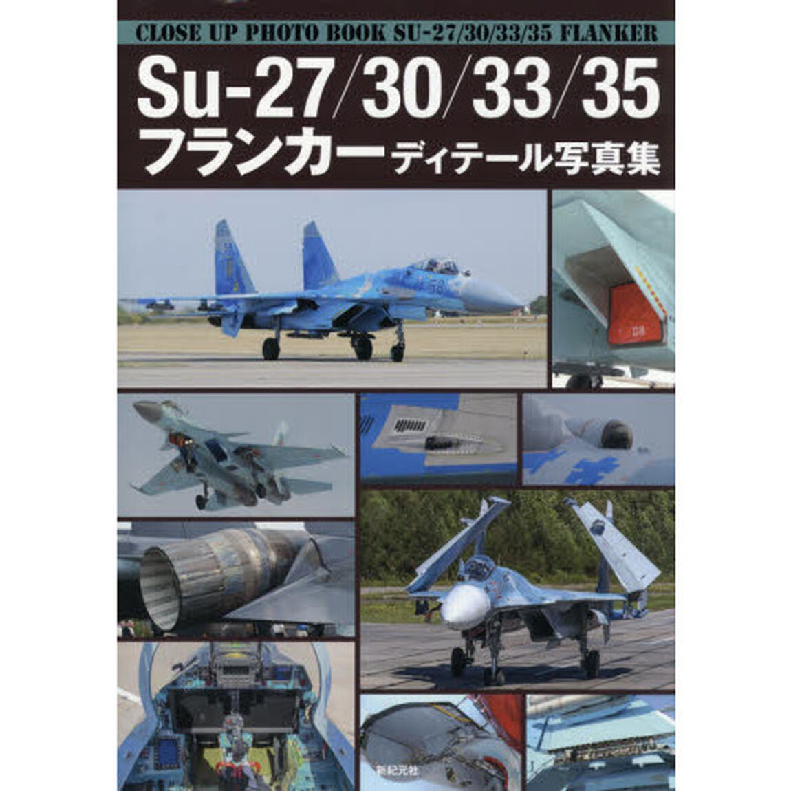Suｰ27/30/33/35フランカーディテール写真集