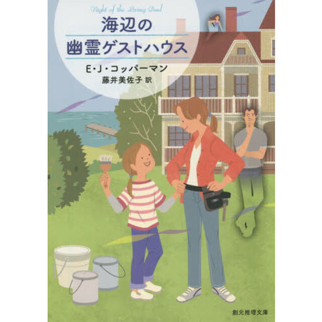 海辺の幽霊ゲストハウス
