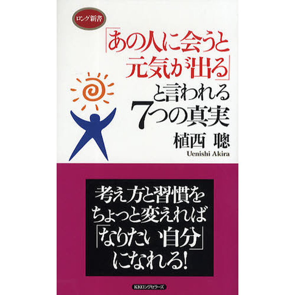 「あの人に会うと元気が出る」と言われる７つの真実