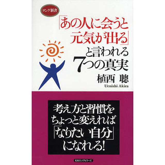 「あの人に会うと元気が出る」と言われる７つの真実