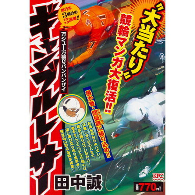 ギャンブルレーサー　万シュー万張りバンバンザイ