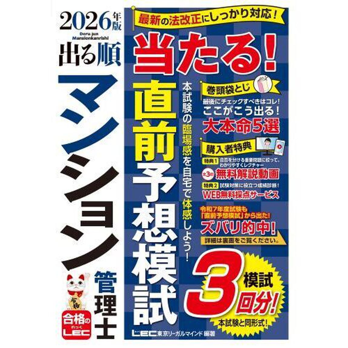 出る順マンション管理士当たる！直前予想模試　２０２６年版