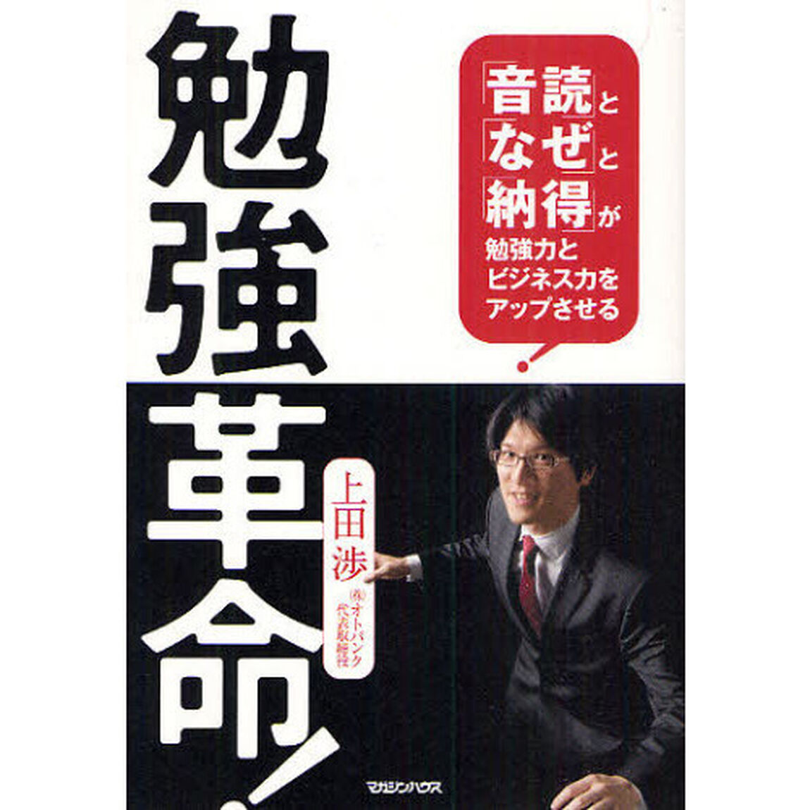 勉強革命！　「音読」と「なぜ」と「納得」が勉強力とビジネス力をアップさせる