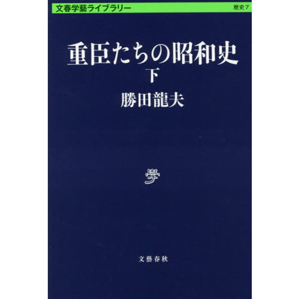 重臣たちの昭和史　下