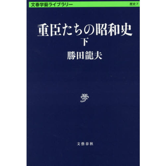 重臣たちの昭和史　下