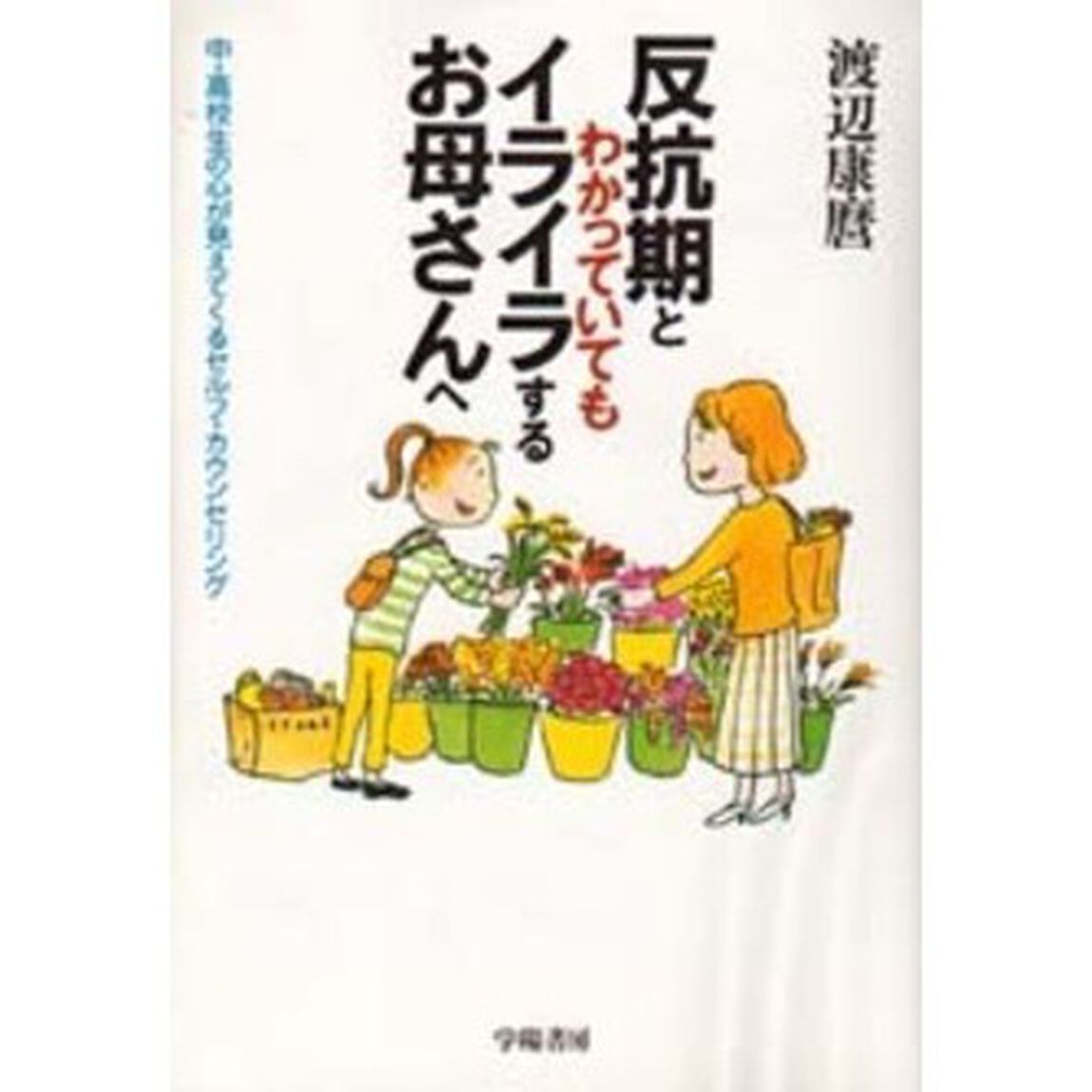 反抗期とわかっていてもイライラするお母さんへ　中・高校生の心が見えてくるセルフ・カウンセリング