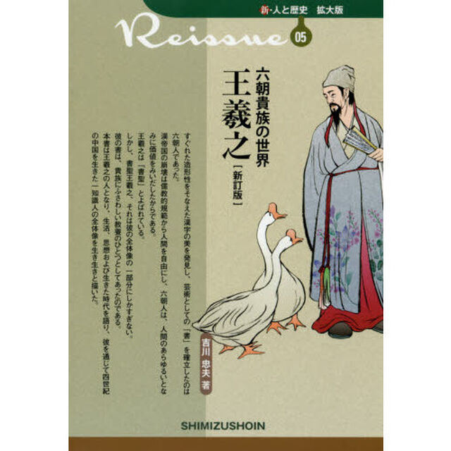 六朝貴族の世界　王羲之「新訂版」