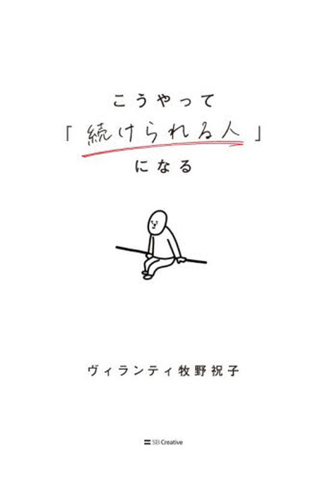 こうやって「続けられる人」になる