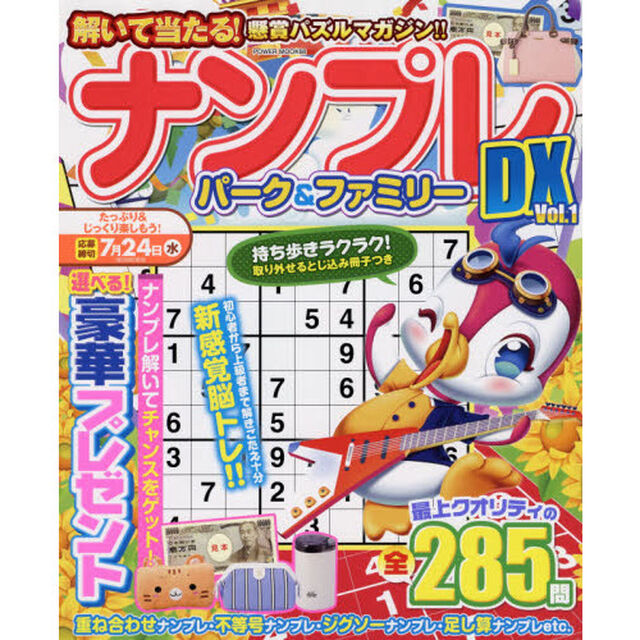 ナンプレパーク＆ファミリーＤＸ　ｖｏｌ．１