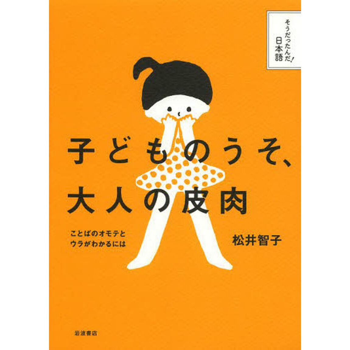 子どものうそ、大人の皮肉　ことばのオモテとウラがわかるには