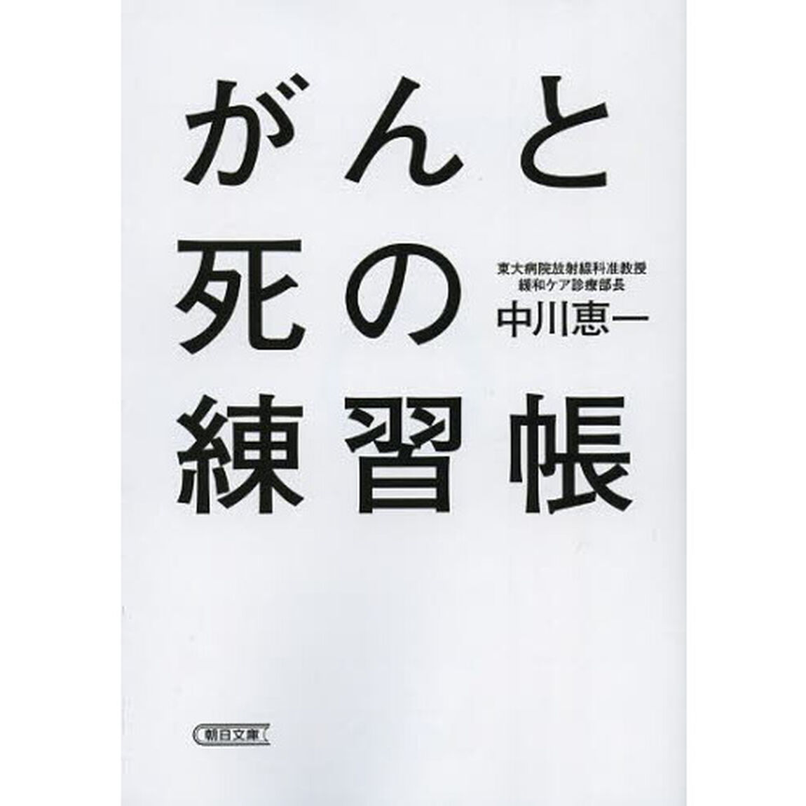 がんと死の練習帳