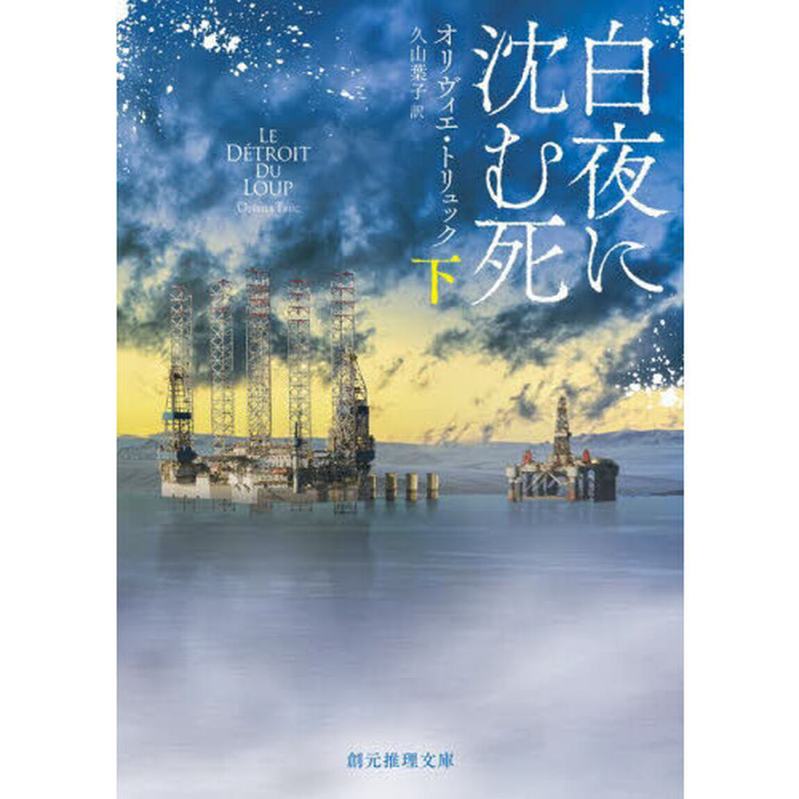 白夜に沈む死　下