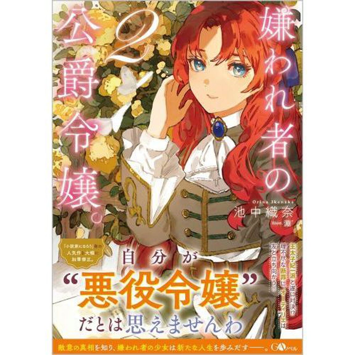 嫌われ者の公爵令嬢。　２