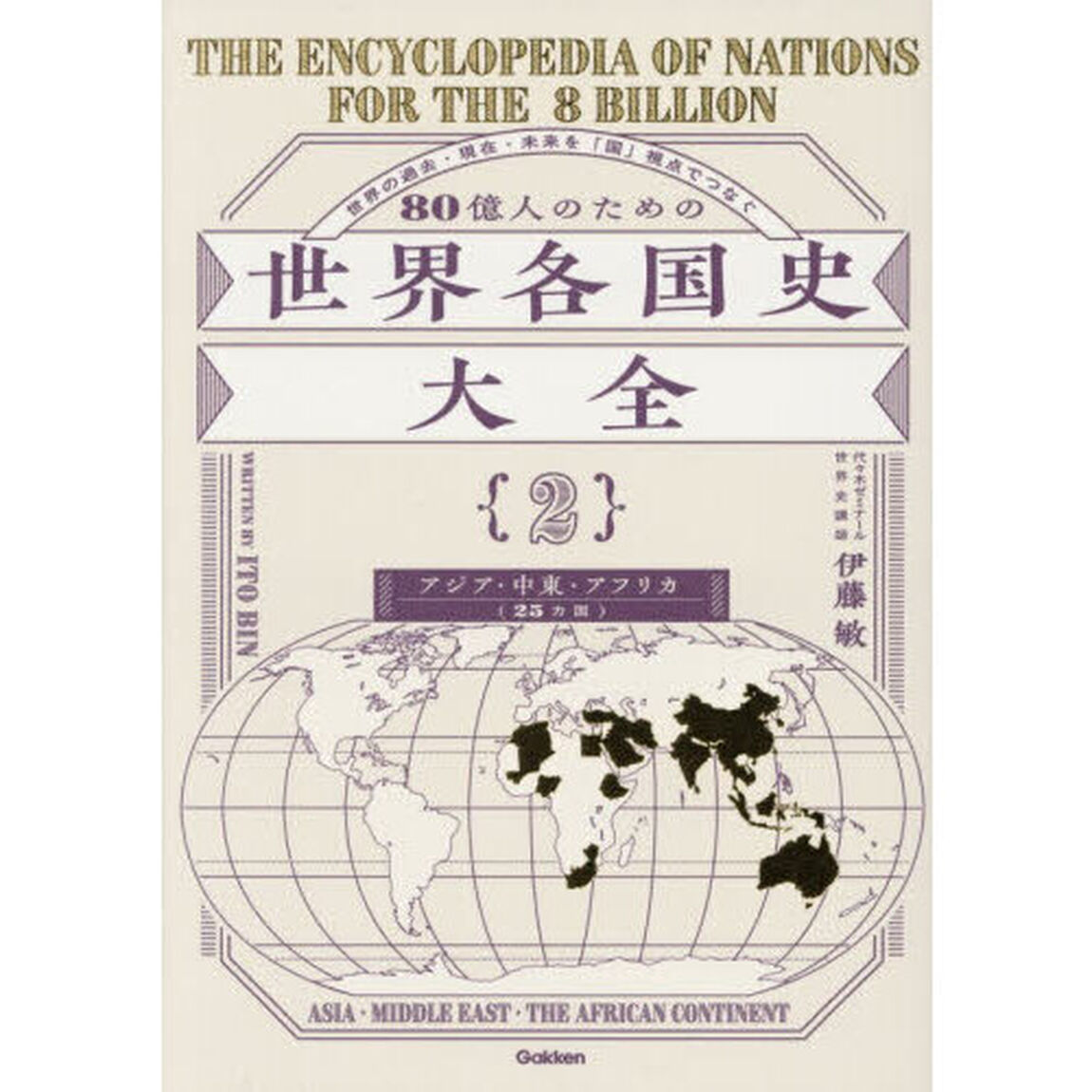 ８０億人のための世界各国史大全　２「アジア・中東アフリカ編（２５カ国）」
