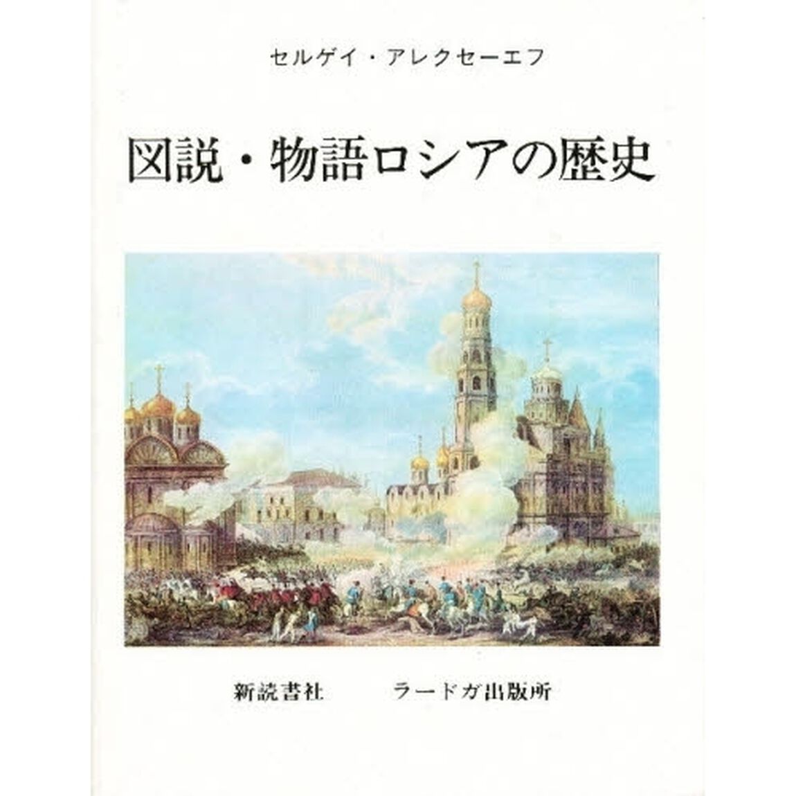 図説・物語ロシアの歴史