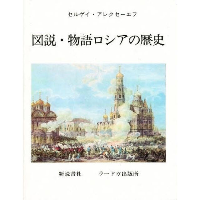 図説・物語ロシアの歴史