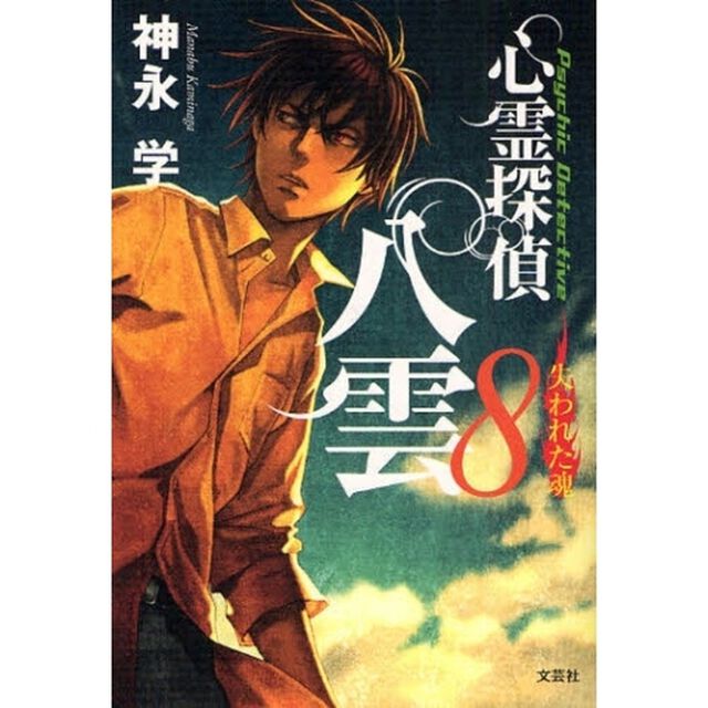 心霊探偵八雲　８「失われた魂」