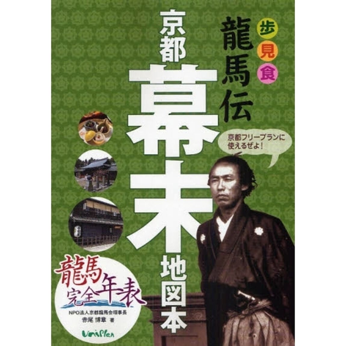 龍馬伝京都幕末地図本　歩見食