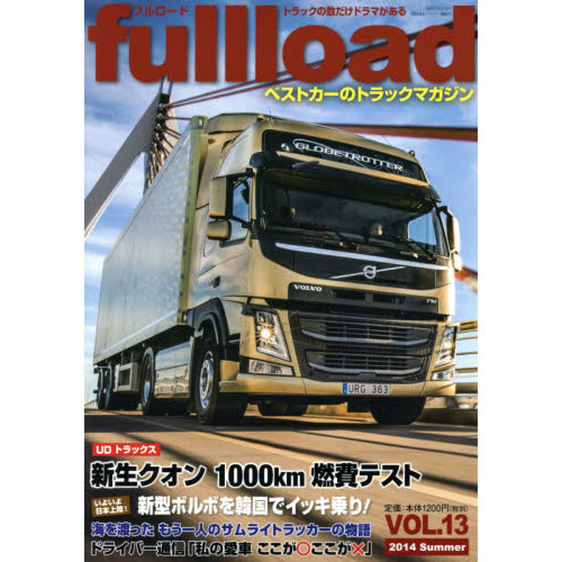 ベストカーのトラックマガジン fullload VOL.13 (別冊ベストカー)「ＵＤトラックス新生クオン１０００ｋｍ燃費テスト」