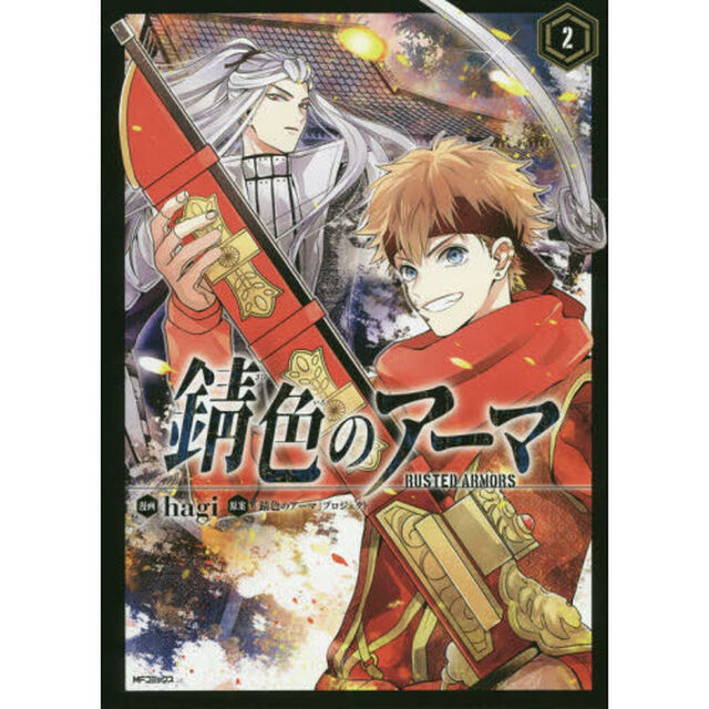 錆色のアーマ　２