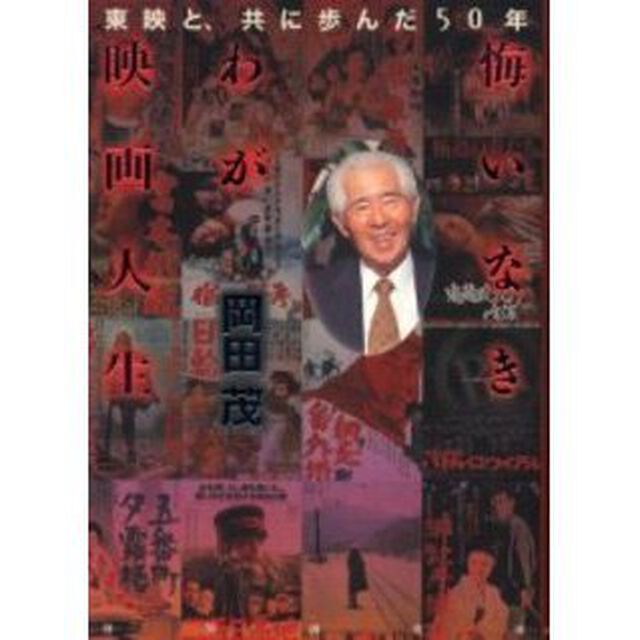 悔いなきわが映画人生　東映と、共に歩んだ５０年