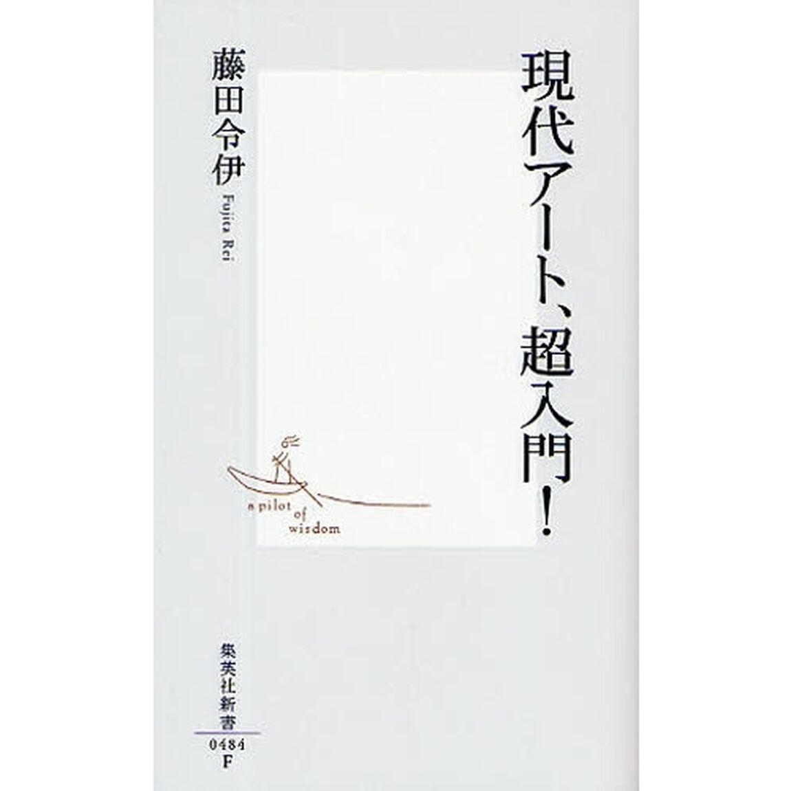 現代アート、超入門！