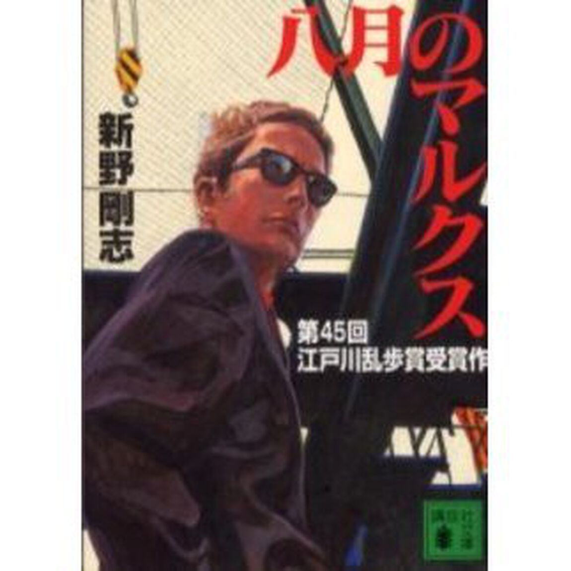 八月のマルクス
