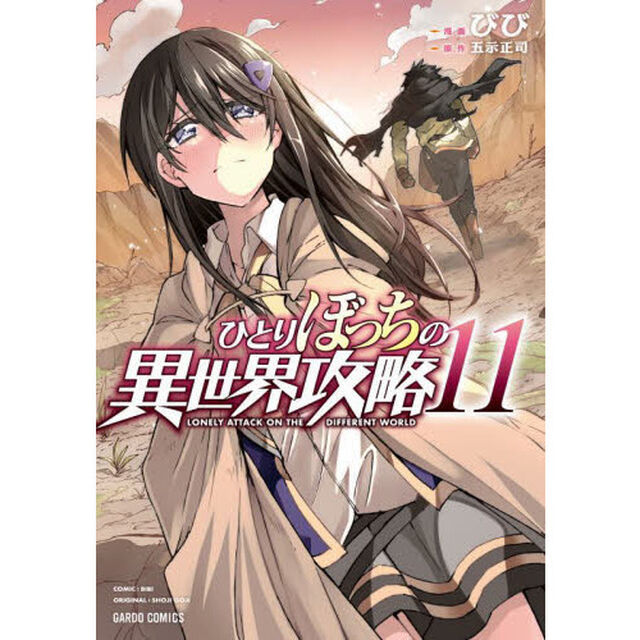 ひとりぼっちの異世界攻略 11