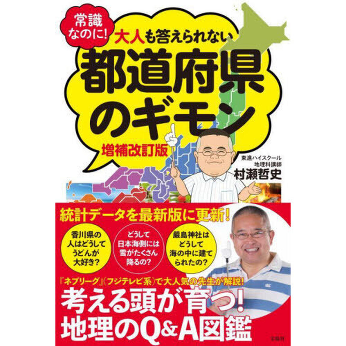 常識なのに！大人も答えられない都道府県のギモン「増補改訂版」