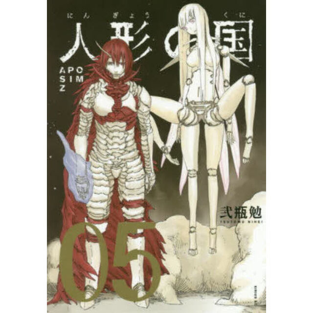 人形の国　ＡＰＯＳＩＭＺ　０５