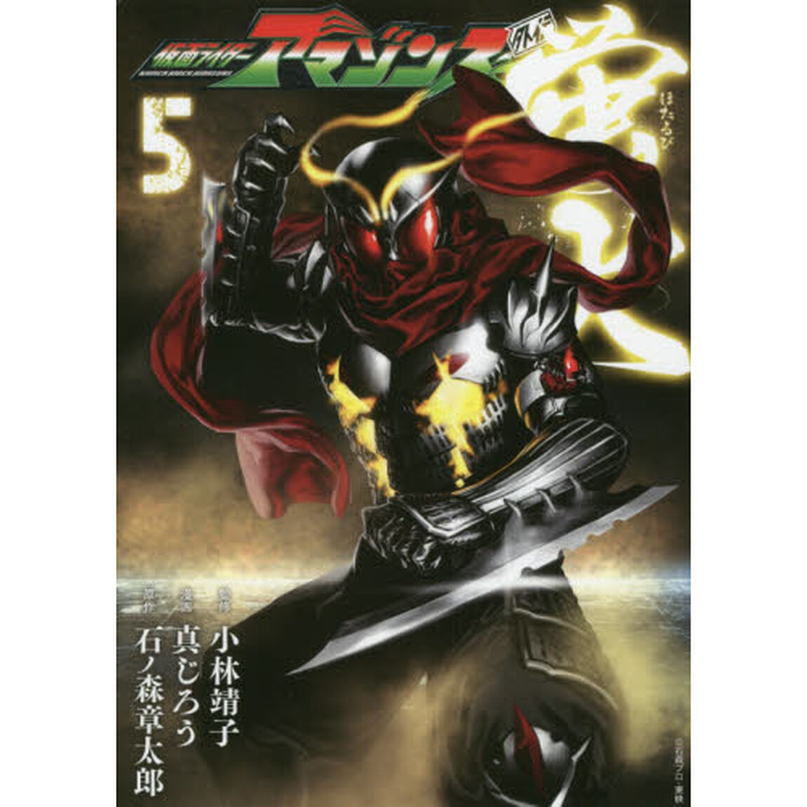 仮面ライダーアマゾンズ外伝蛍火　５