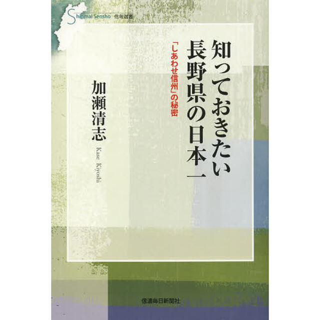 知っておきたい長野県の日本一　「しあわせ信州」の秘密