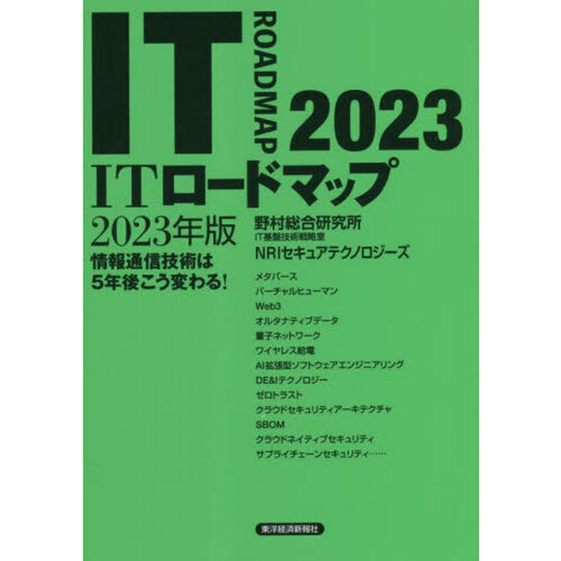 ＩＴロードマップ　情報通信技術は５年後こう変わる！　２０２３年版