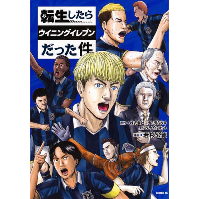 転生したらウイニングイレブンだった件